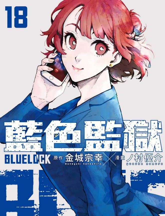蓝色监狱/BLUE LOCK